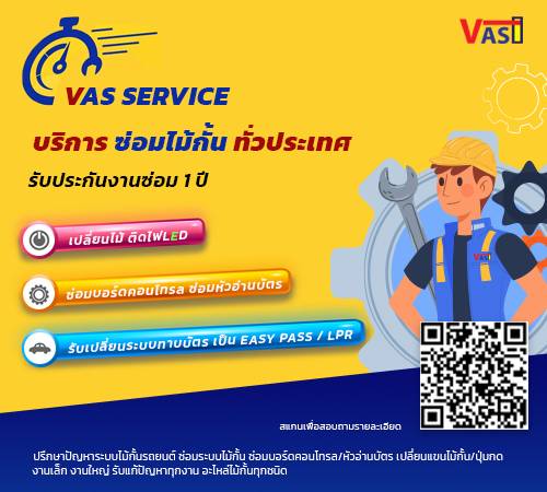 บริการซ่อมไม้กั้นรถยนต์ทุกอาการ