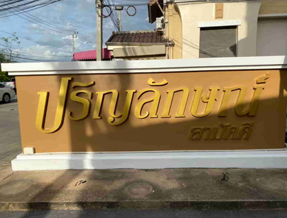 ผลงานติดตั้ง หมู่บ้านปริญลักษณ์ สามัคคี