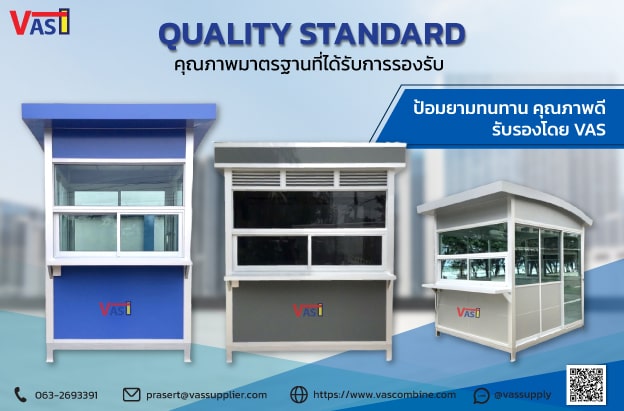 ป้อมยามสำเร็จรูป VAS Supplier